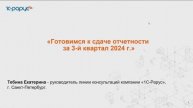 Готовимся к сдаче отчетности за 3-й квартал 2024 г. - 16.10.2024
