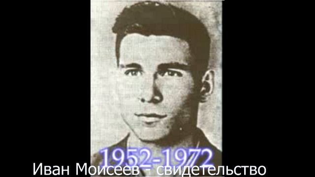 Свидетельство Ивана Моисеева 1952-1972