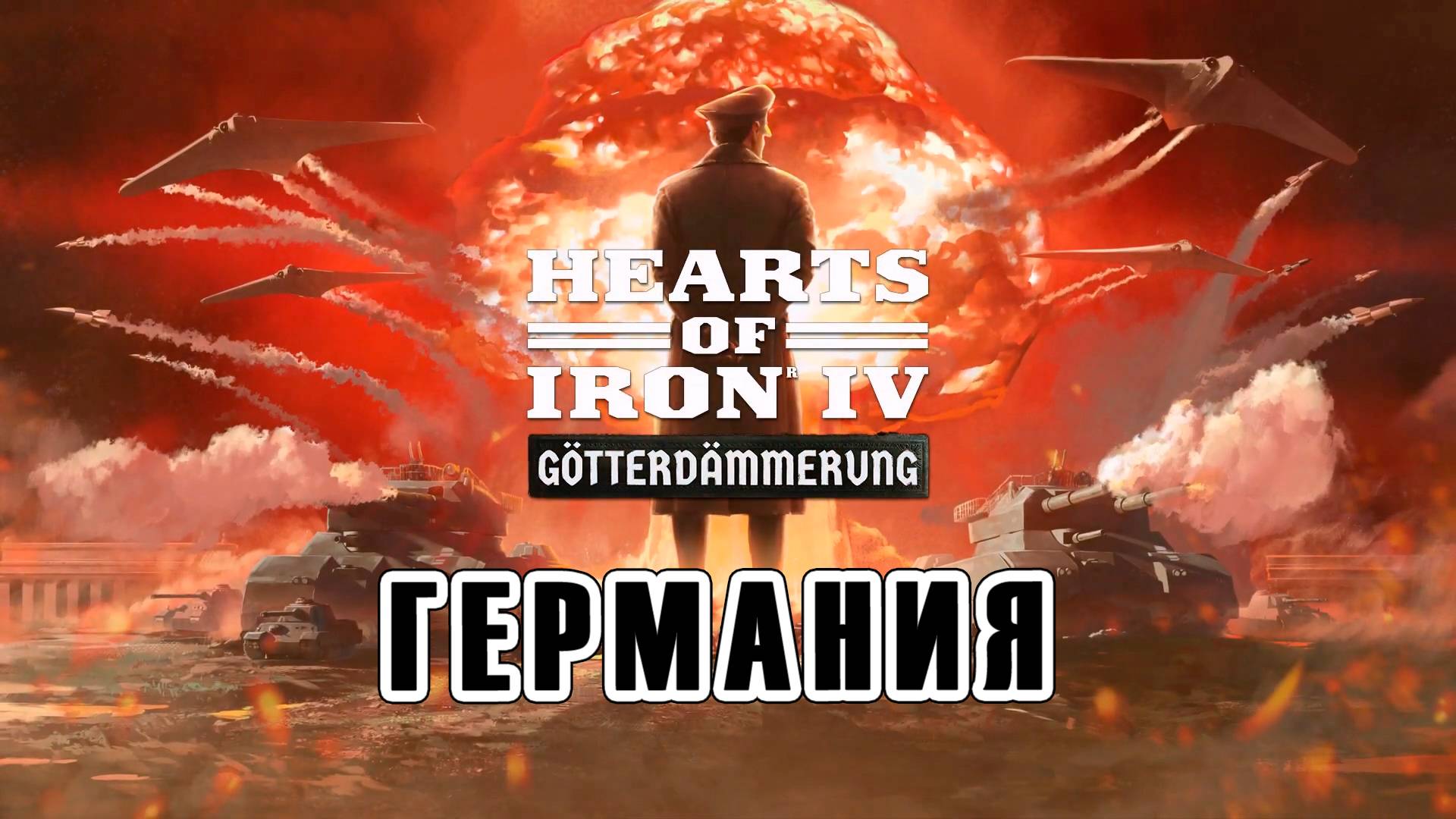 DLC Hearts of Iron IV: Götterdämmerung. Историческая Германия