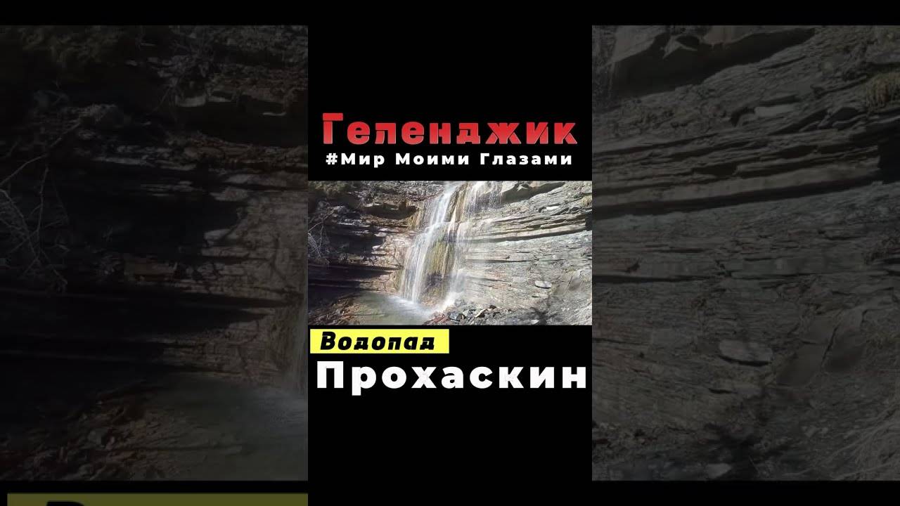 ГЕЛЕНДЖИК / Водопад Прохаскин #SjDrozdov #2023 #туризм  #отдыхвгеленджике #путешествия