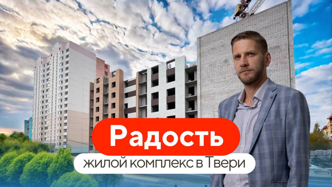 Обзор жилого комплекса «Радость» в Твери