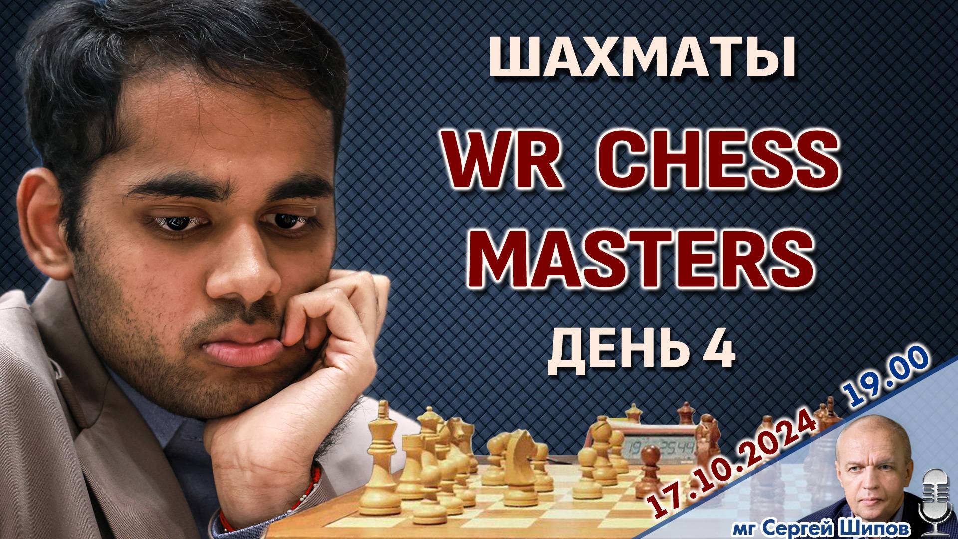 WR Chess Masters 2024, день 4 ⏰ 17 октября, 19.00 🎤 Сергей Шипов ♕ Шахматы