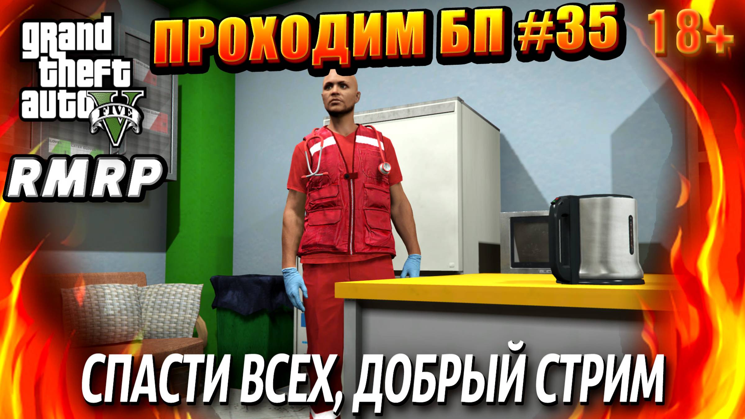 ГТА 5 RMRP, Рублёвка, СПАСТИ ВСЕХ, ДОБРЫЙ СТРИМ, #36 GTA 5