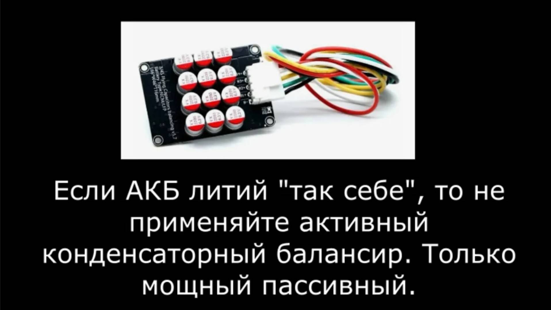 Если АКБ литий так себе то  Только мощный пассивный балансир