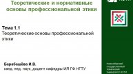 Теоретические основы профессиональной этики