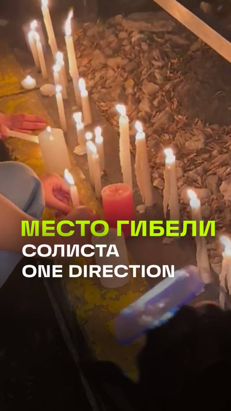 Кадры из Буэнос-Айреса, где выпал из окна экс-солист One Direction