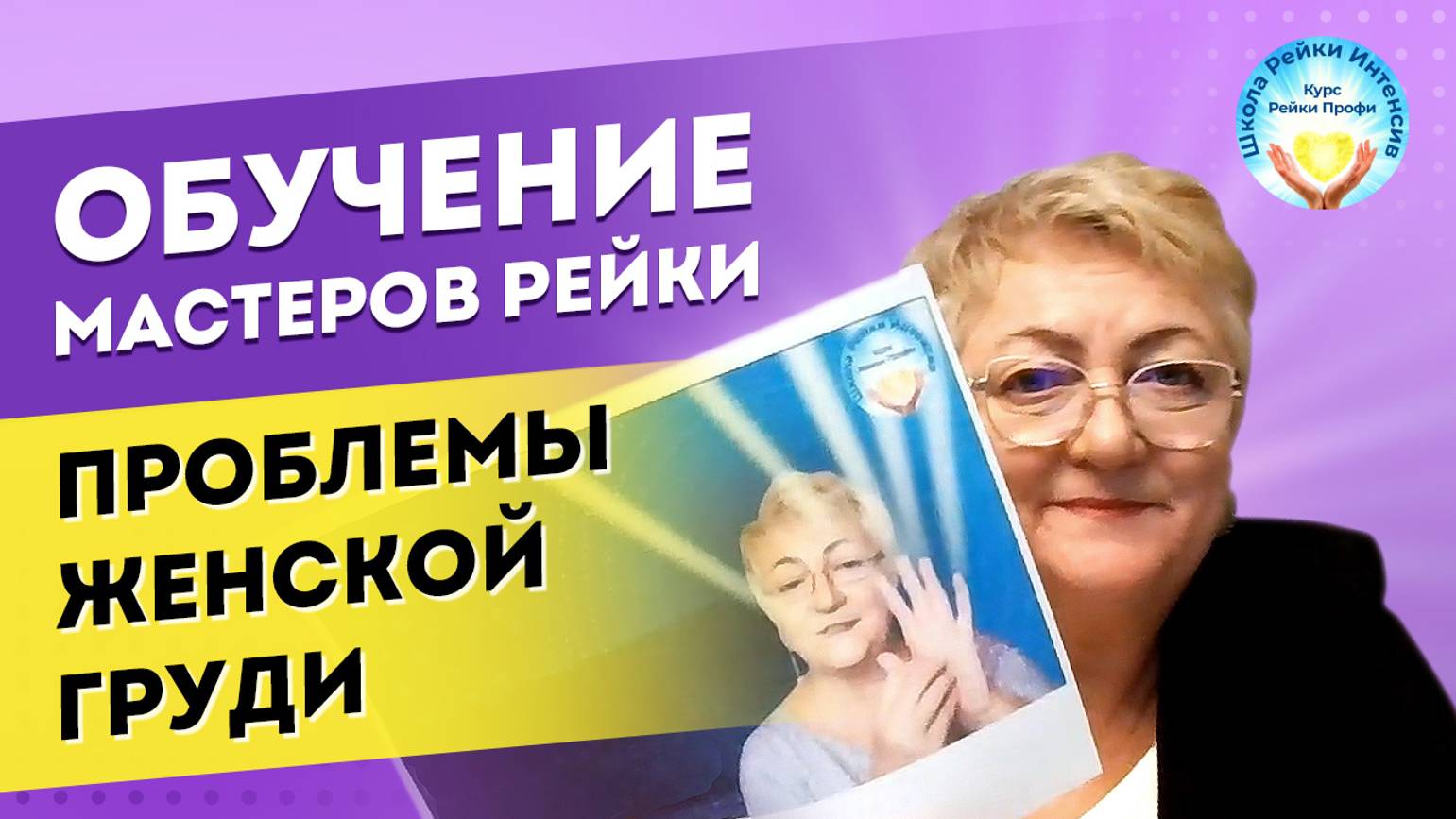 Проблемы женской груди. Обучение Рейки для Мастеров. 19 видеоуроков. Практика Рейки Профи