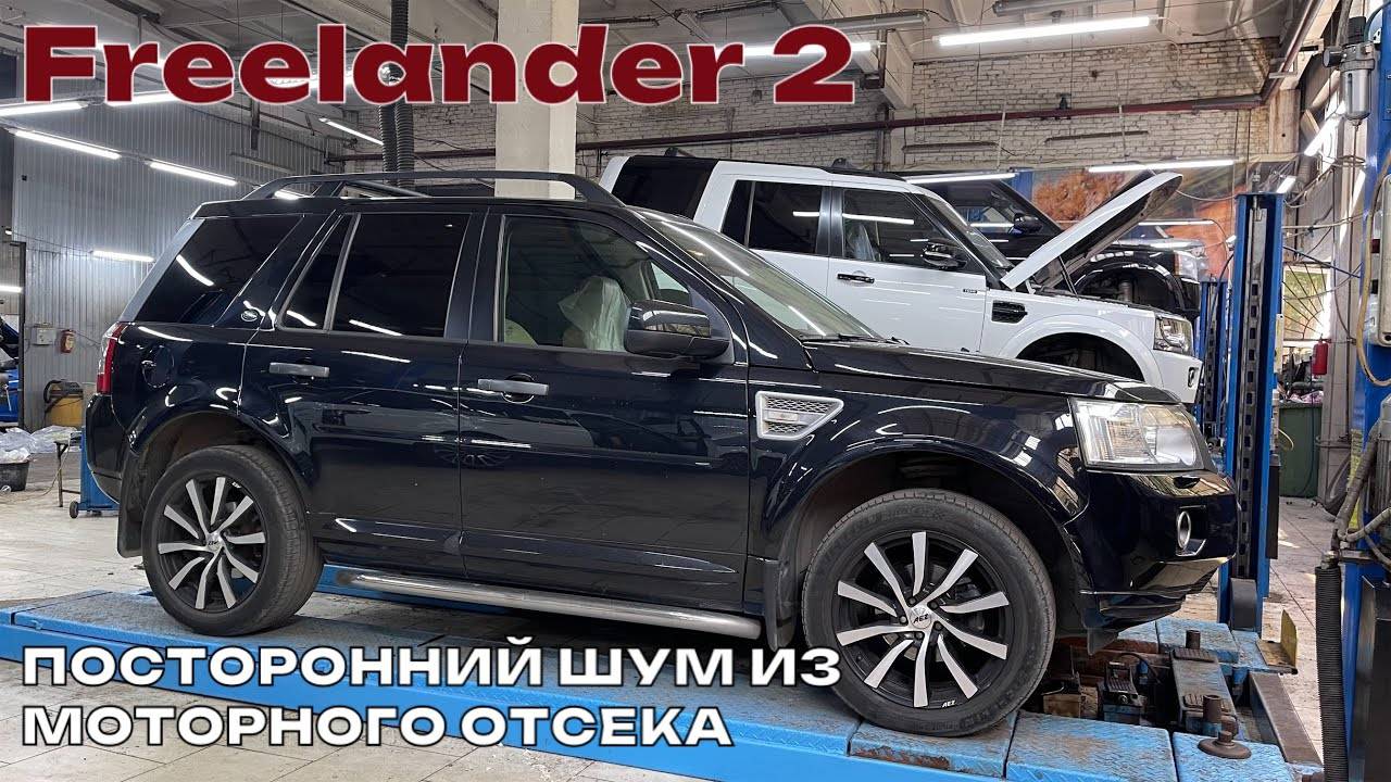 Freelander 2 посторонний шум из моторного отсека. Замена компрессора кондиционера