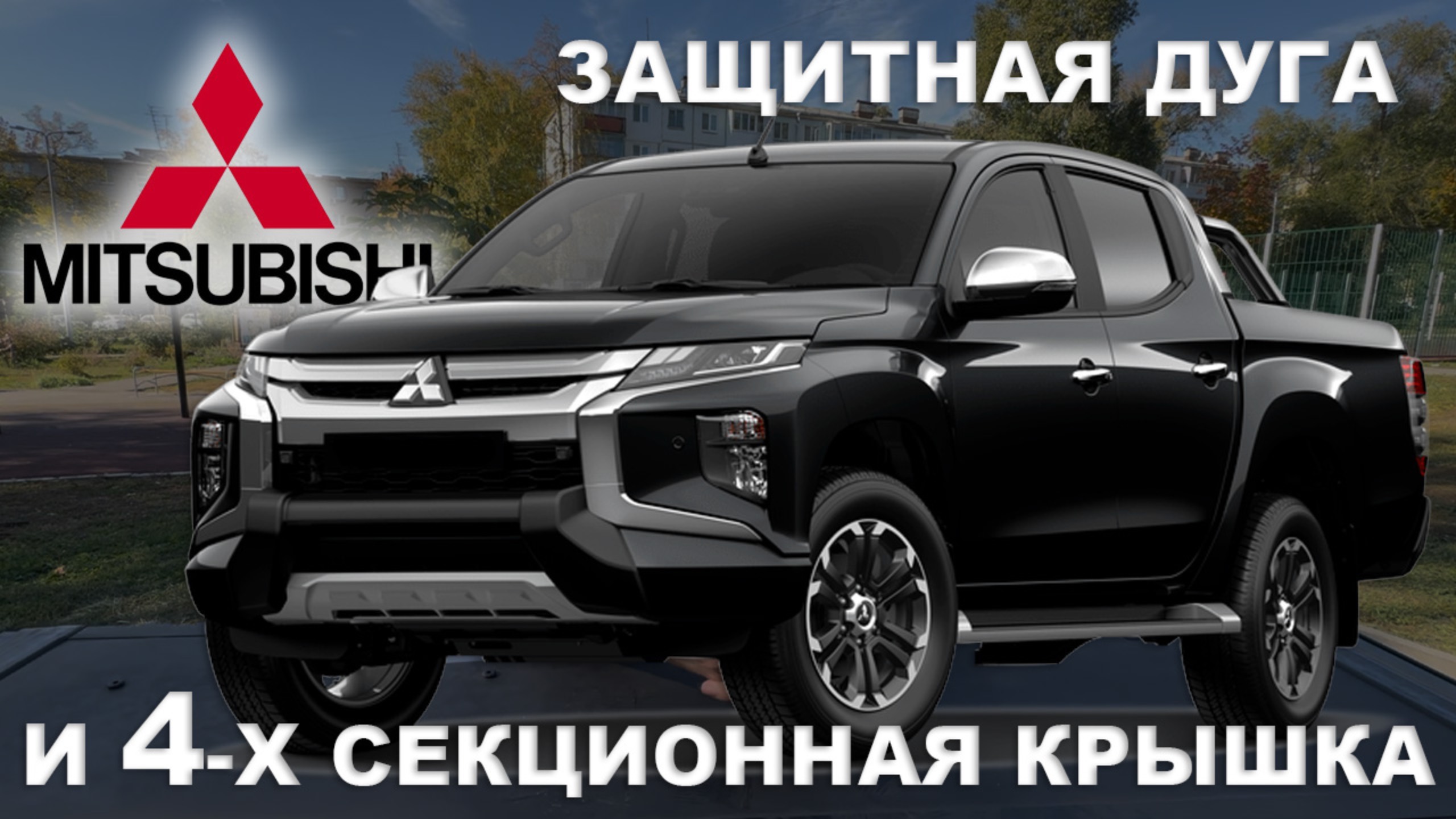 Четырехсекционная крышка на Mitsubishi L200