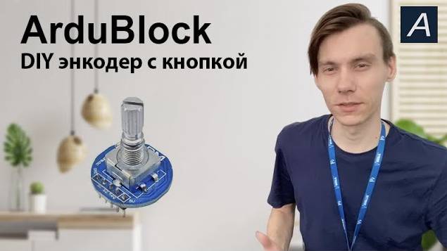 ArduBlock - DIY энкодер с кнопкой