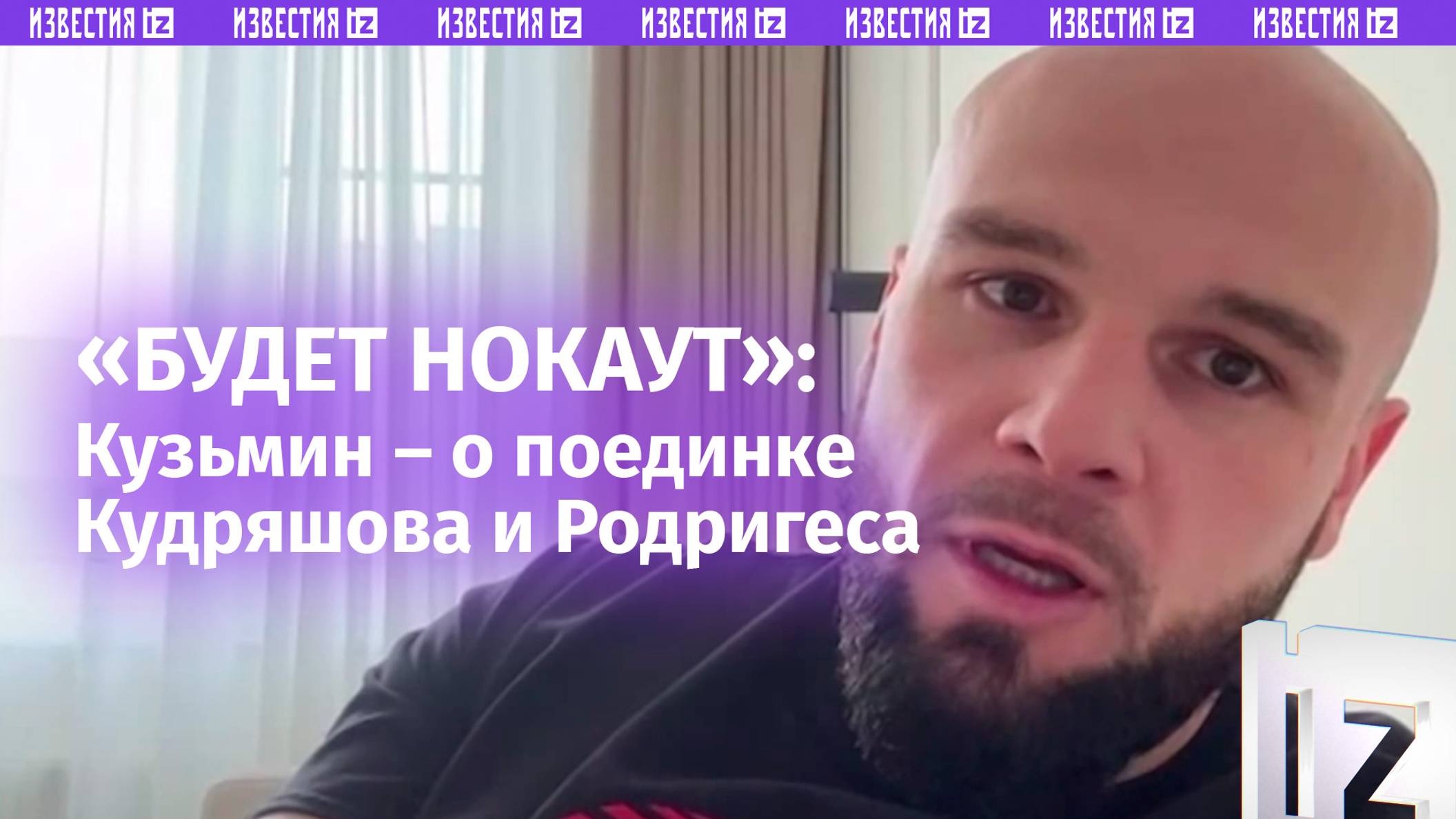 «Преимущество будет у Кудряшова»: Кузьмин – о главном поединке суперсерии «Бойцовского клуба РЕН ТВ»