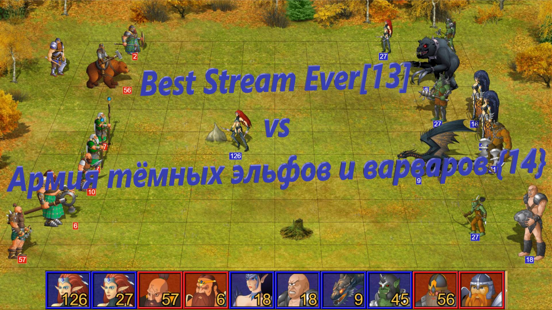 Best Stream Ever[13] vs Армия тёмных эльфов и варваров {14}