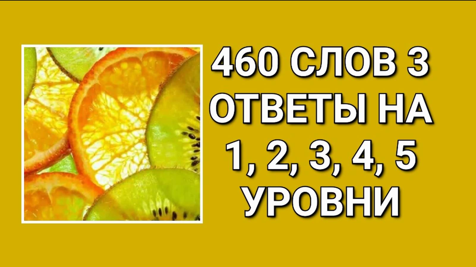 Словесная игра 460 слов 3 с ответами на 1, 2, 3, 4, 5 уровни