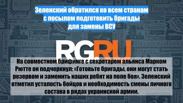 Зеленский обратился ко всем странам с посылом подготовить бригады для замены ВСУ