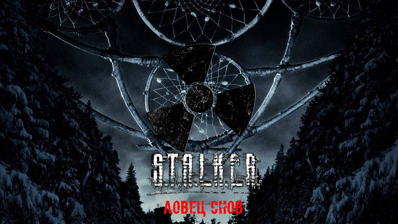 Ловец снов S.T.A.L.K.E.R. приключения академика в Зоне  #stalker #anomaly  #Callofpripyat #ловецснов