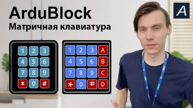 ArduBlock - Матричная клавиатура 4х4 4х3