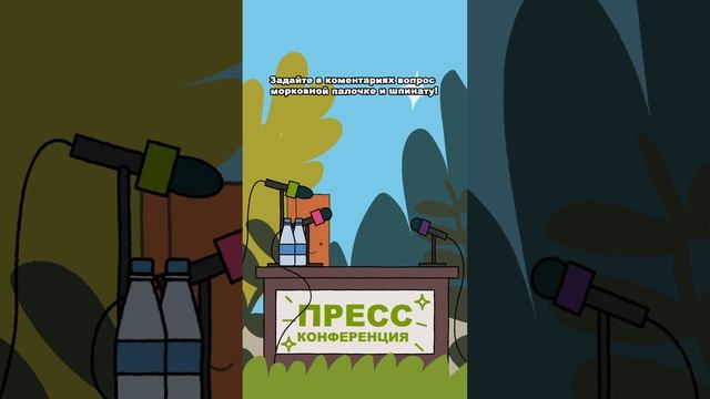 Они созрели! На самый интересный вопрос Шпинат и Морковная палочка ответят в одном из новых роликов.