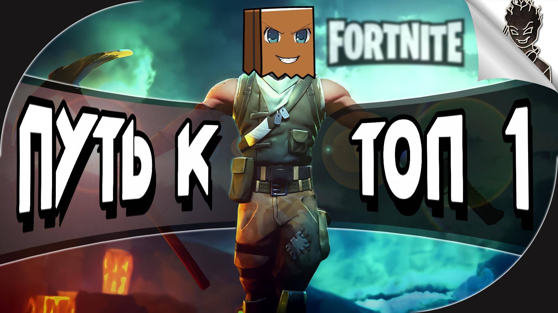 ПУТЬ К ТОП-1 ➤ Безумные Катки в Fortnite