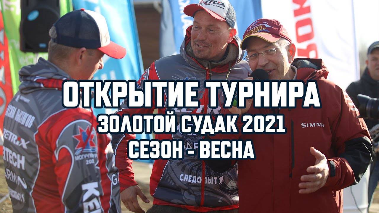 Открытие весеннего этапа 2021. Советы начинающим рыбакам. Дневник турнира Золотой Судак (Выпуск 1)