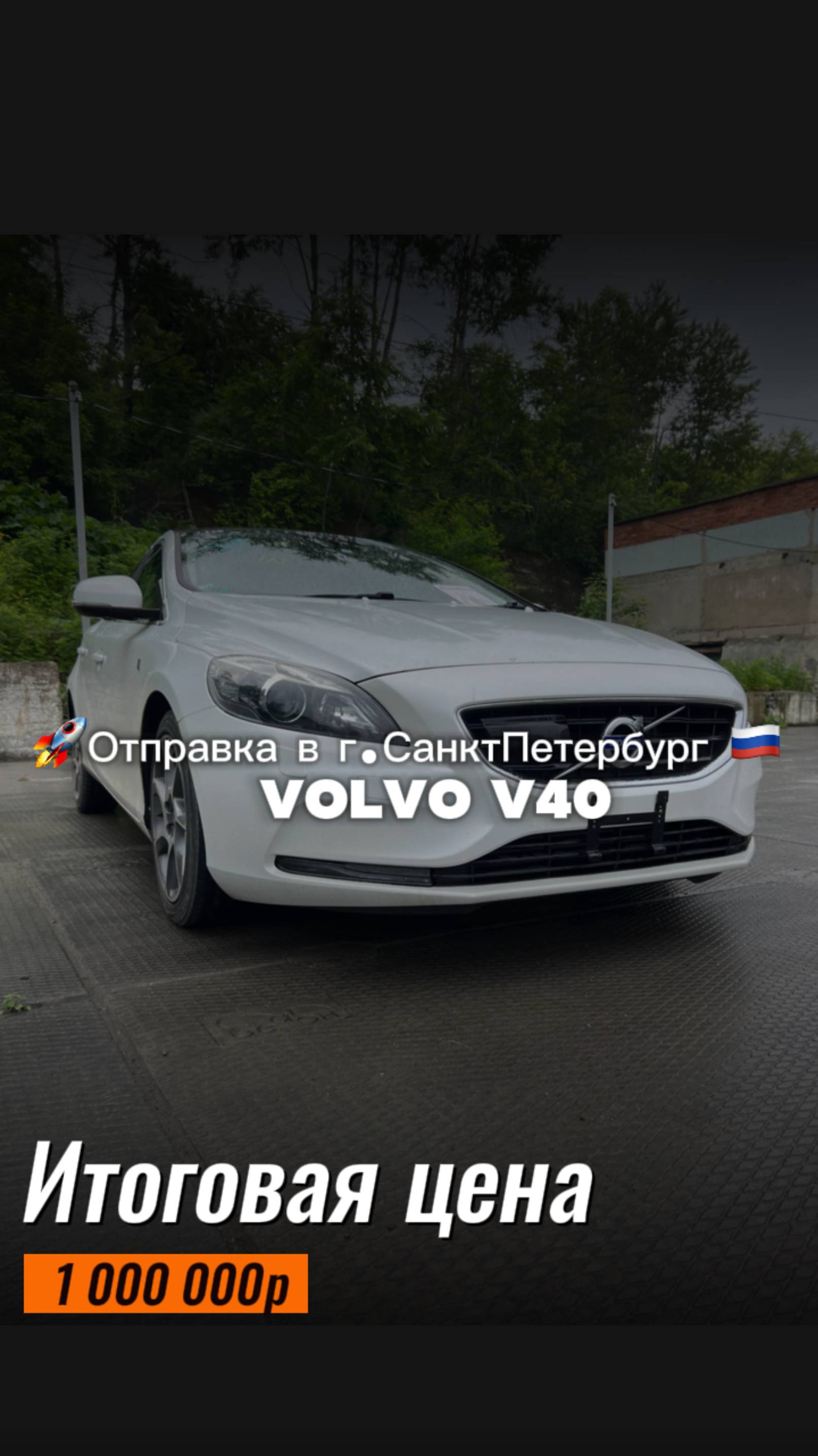 VOLVO V40 за 1 000 000 р. Доставили из Японии до г. Владивосток и отправили в г. Санкт-Петербург ✈️