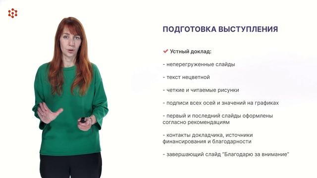 Модуль 6.2.1 Эффективная коммуникация в академическом сообществе