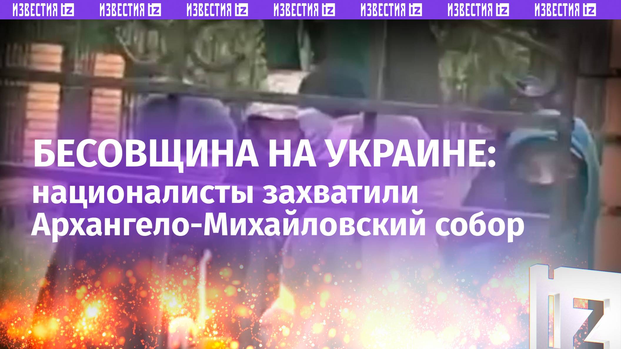 Бесовщина на Украине: националисты в масках захватили Архангело-Михайловский собор