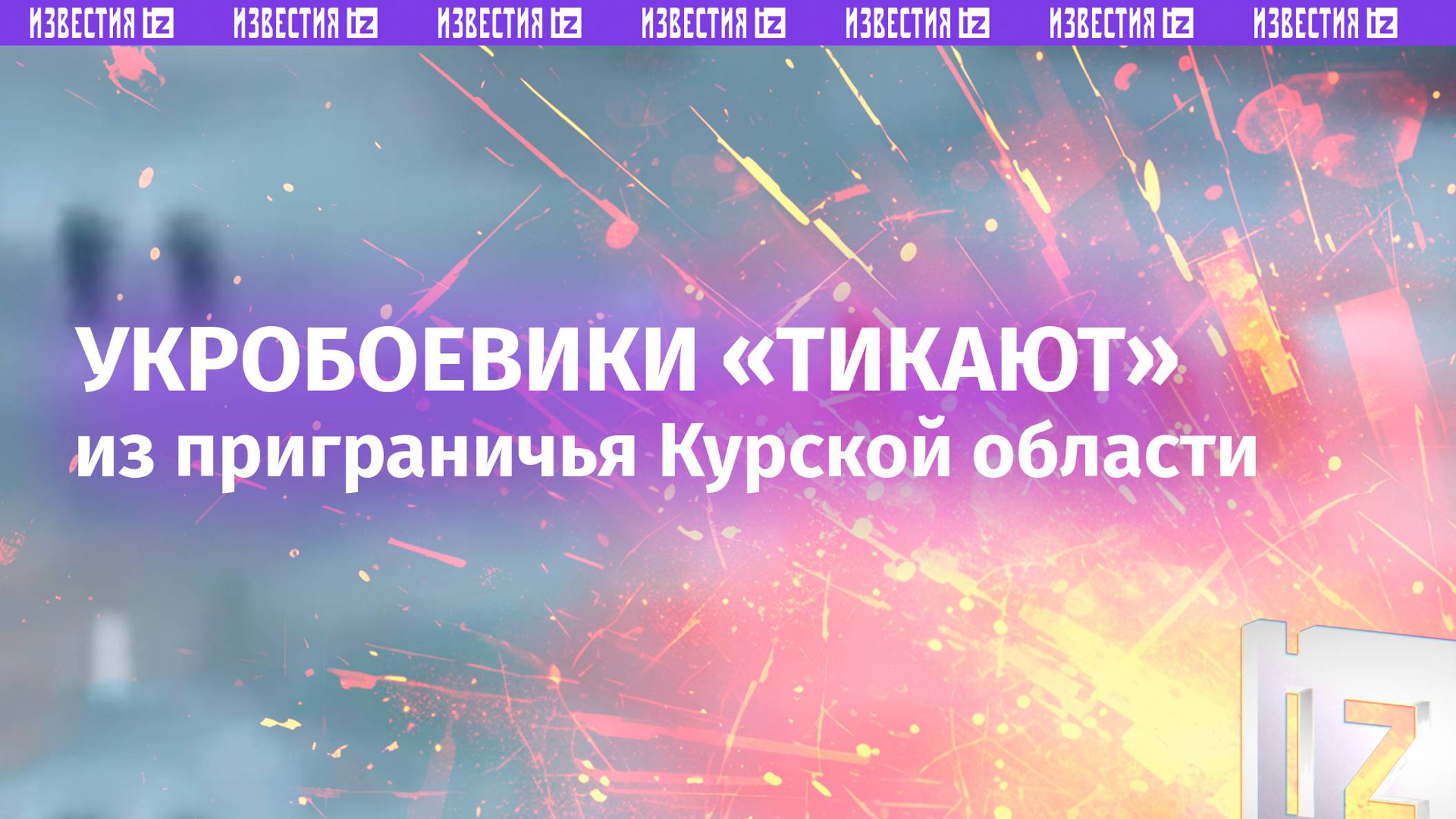 «Невеселые старты» у ВСУ: пехота врага через поля отступает из Курской области