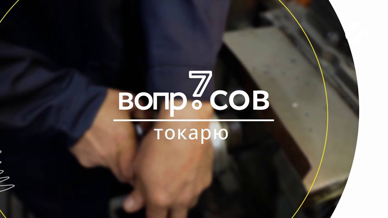 7 вопросов | токарь