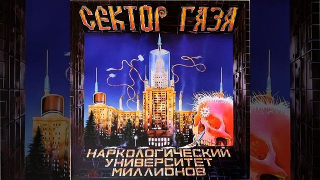 Сектор Газа - Пора домой