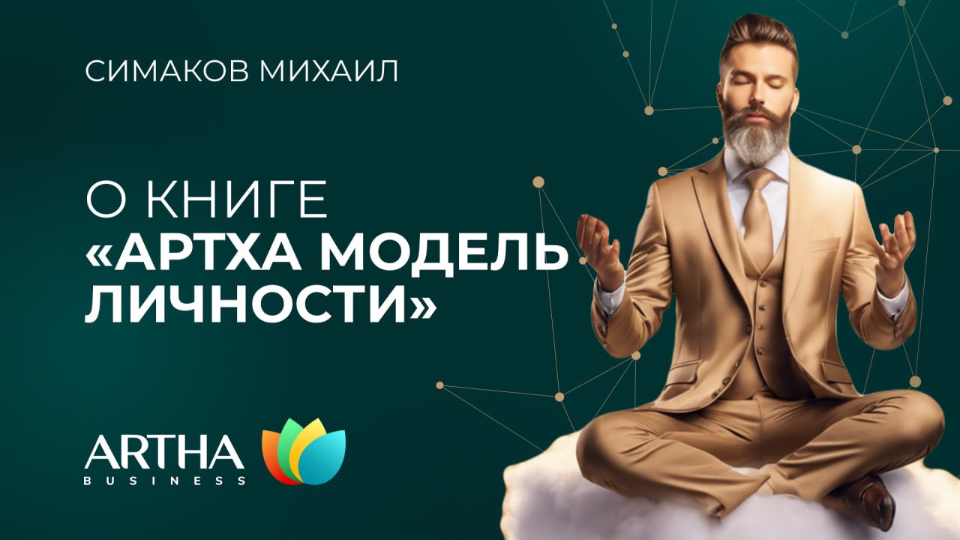О книге «Артха модель личности» | Симаков Михаил | Artha Business Club