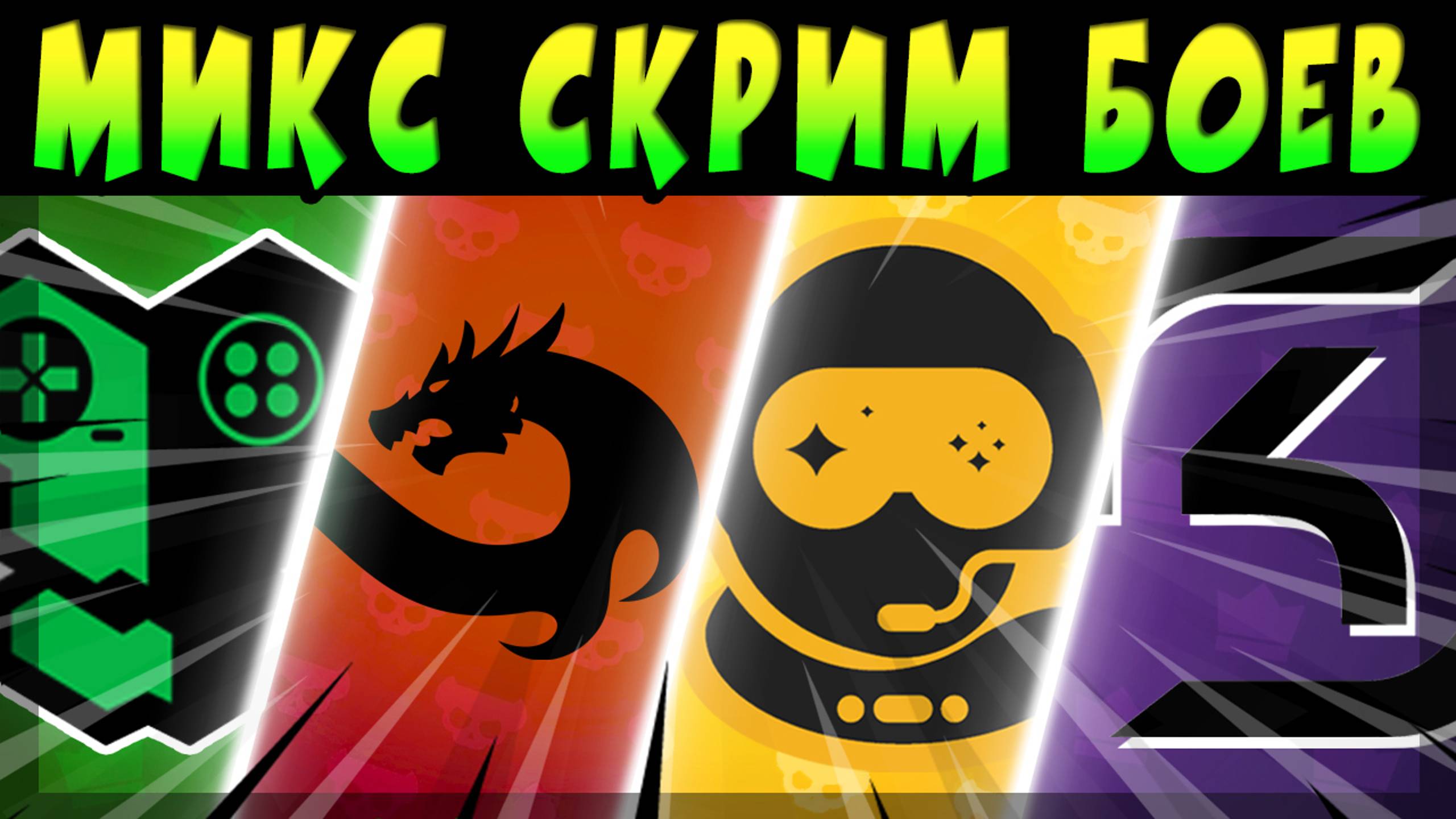 МИКС СКРИМОВ ИГРАЮТ - HMBLE, SPACESTATION, REPLY TOTEM, ETERNAL FIRE и SK GAMING #brawlstars