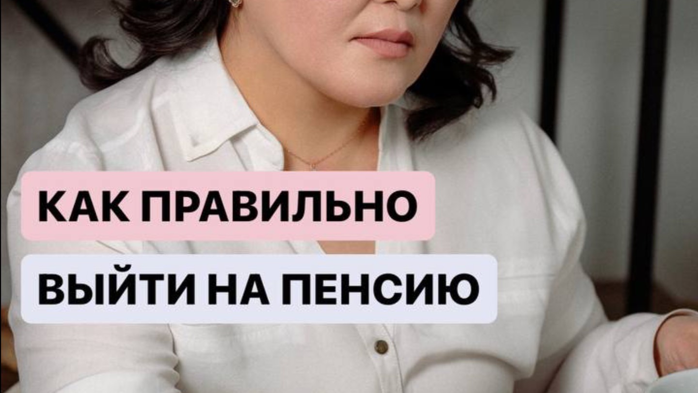 КАК ПРАВИЛЬНО ВЫЙТИ НА ПЕНСИЮ
