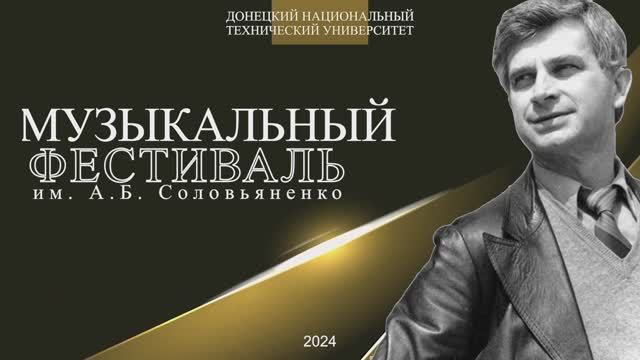 Музыкальный фестиваль им. А.Б. Соловьяненко – 2024