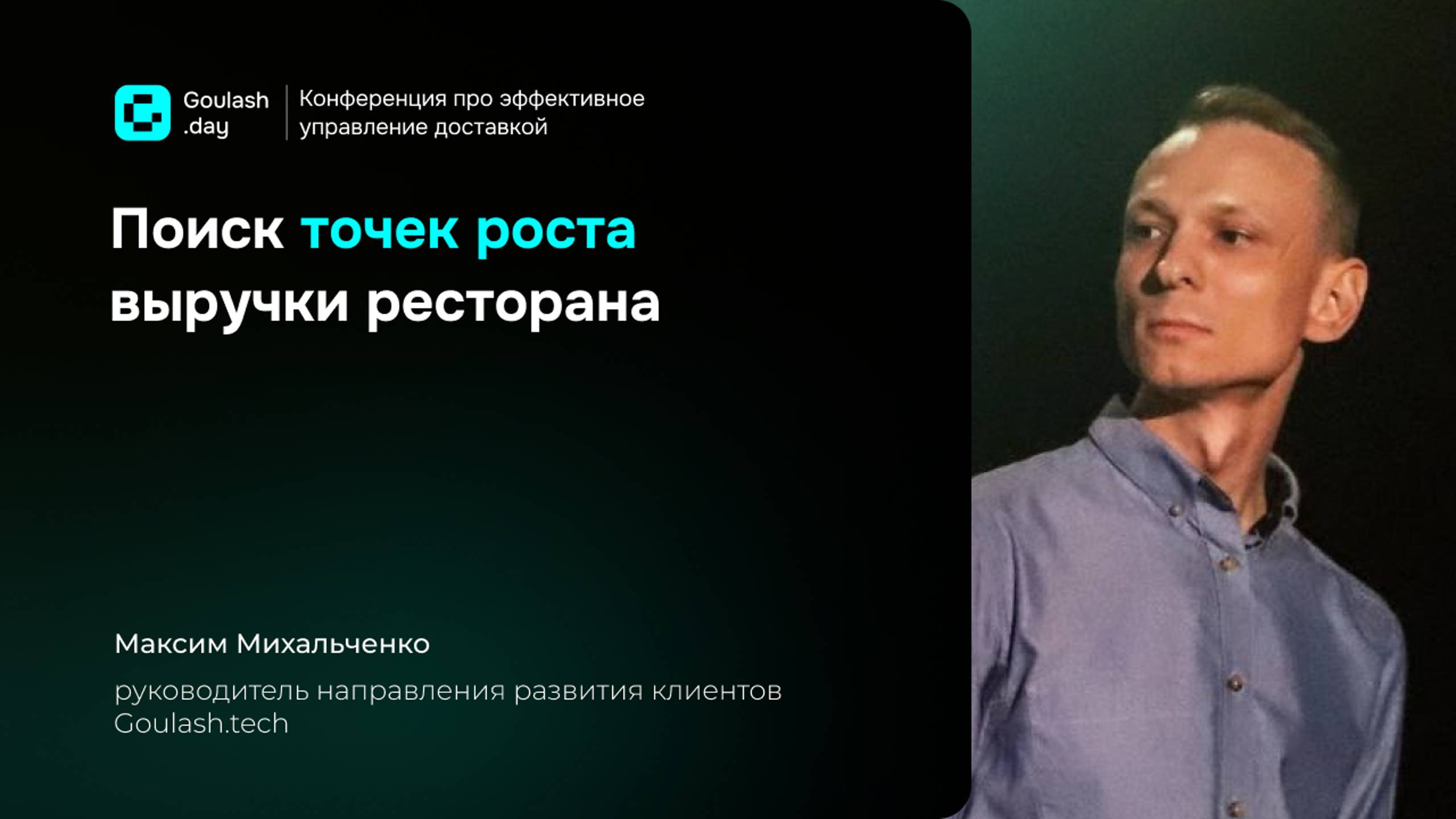 Точки роста выручки в ресторане доставки еды | Гуляш.тех