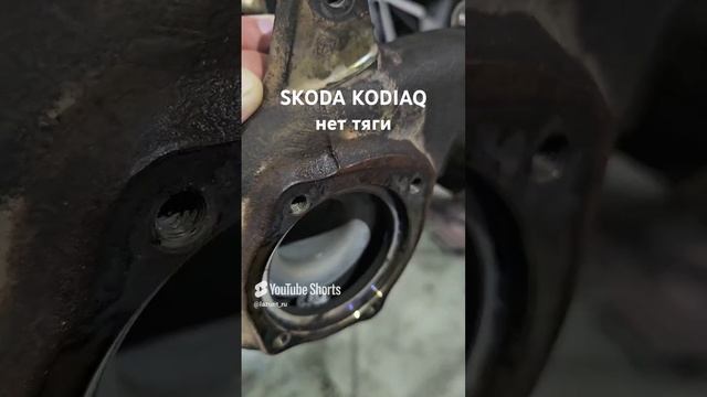 Skoda Kodiaq нет тяги #shorts