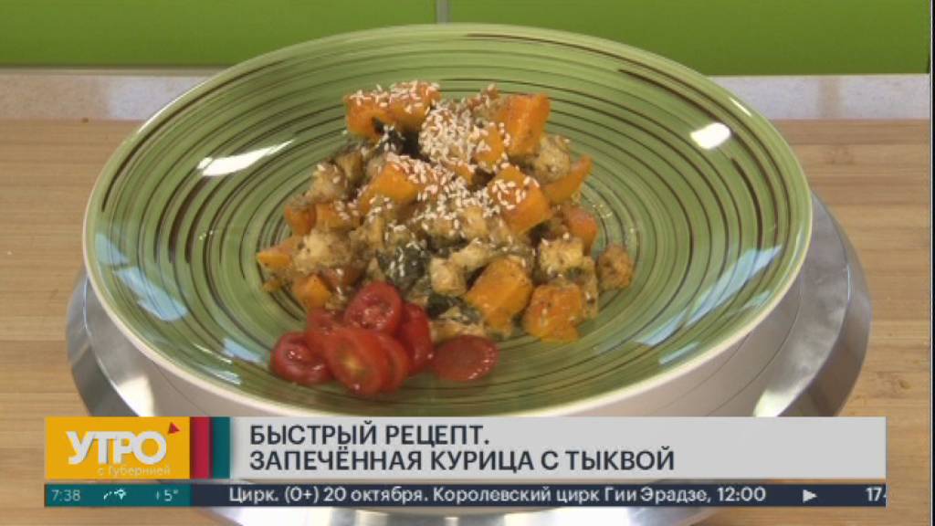 Завтрак. Быстрый рецепт. Запеченная курица с тыквой. Утро с Губернией. 17/10/2024. GuberniaTV