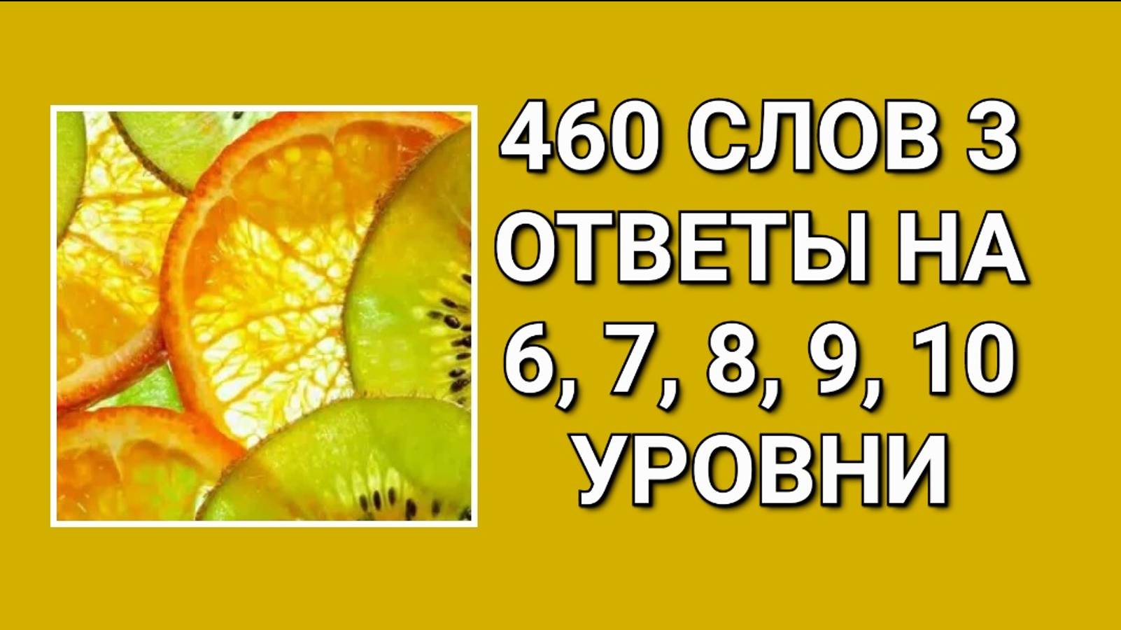 Словесная игра 460 слов 3 с ответами на 6, 7, 8, 9, 10 уровни