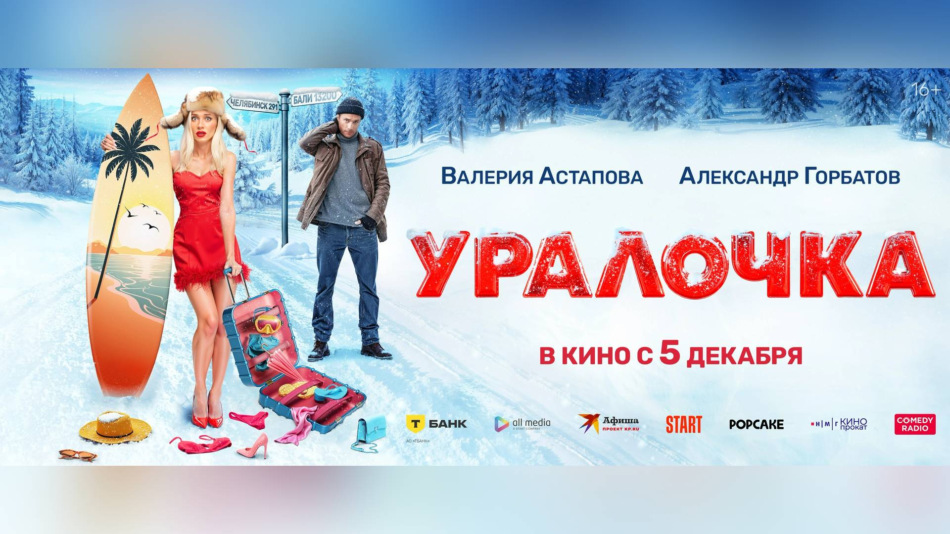 Трейлер: Уралочка 2024 (Наше кино)