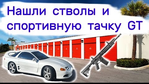 Нашли стволы и крутую спортивную тачку GT в брошенном контейнере.