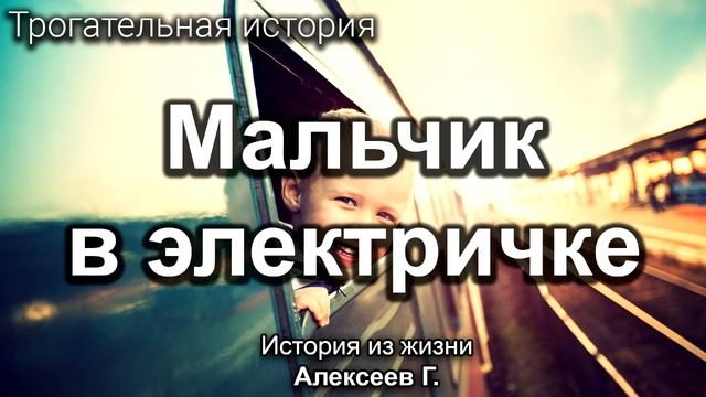 Мальчик один в электричке! Алексеев Геннадий. История из жизни. МСЦ ЕХБ