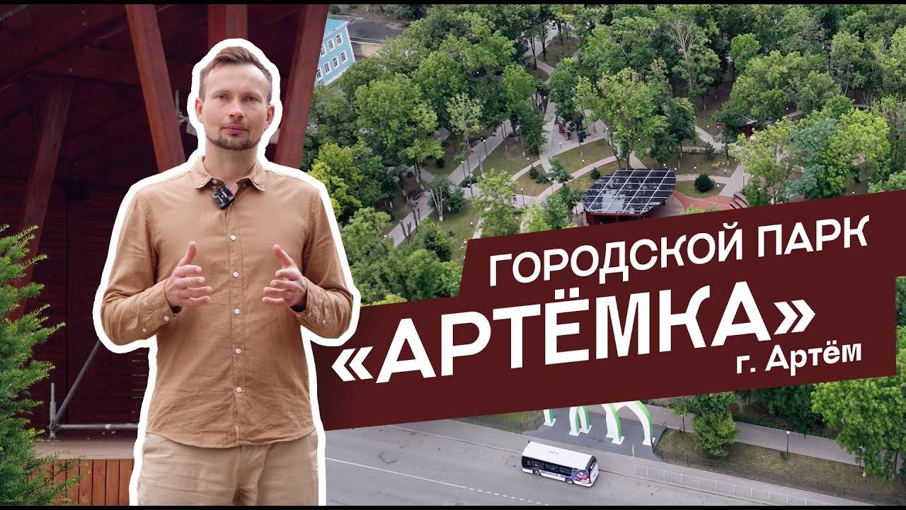 Реконструкция парка Артемка в городе Артем