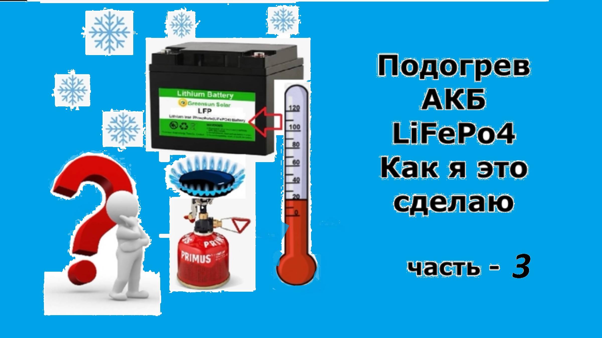 Подогрев АКБ LIFePo4 Как я это сделаю Часть 3