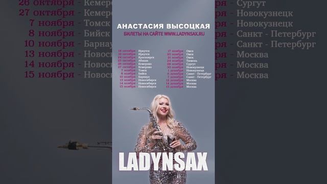 Билеты на сайте 🎟 https://ladynsax.ru/