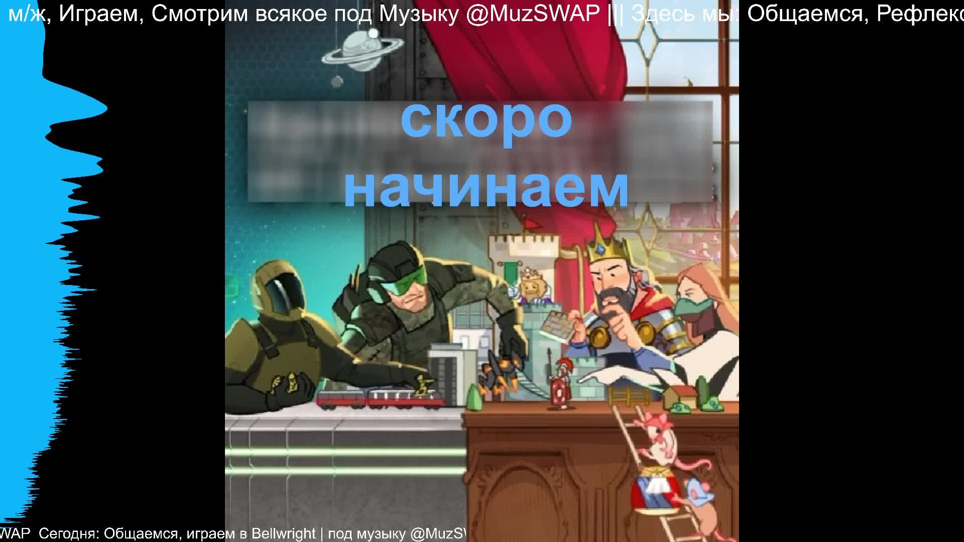 ч.11 Общаемся, играем в Bellwright | под музыку @MuzSWAP