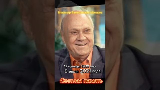 Актёр Владимир Валентинович Меньшов. Светлая память.