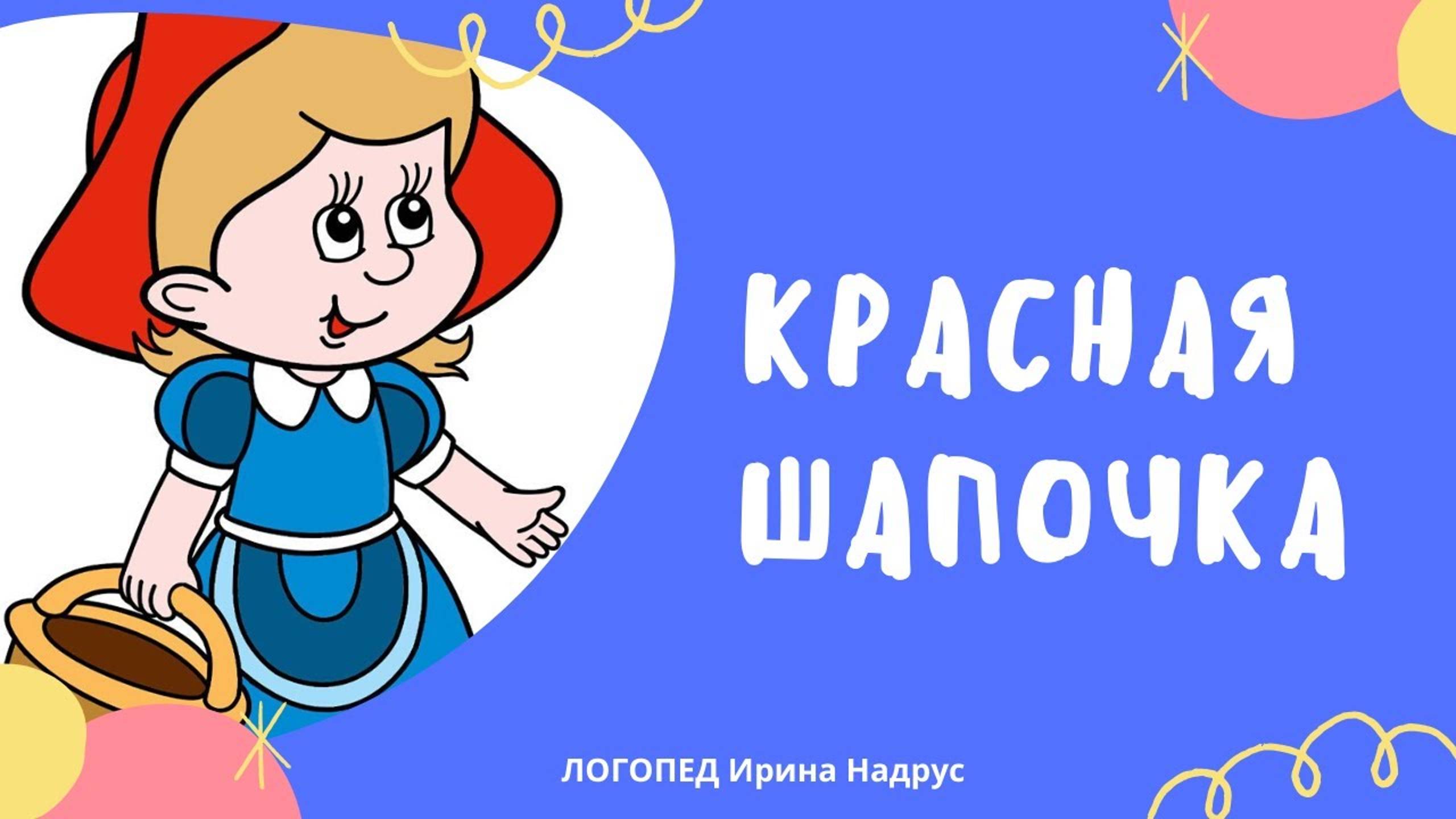 КРАСНАЯ ШАПОЧКА - сказка на ночь для детей с логопедом Ириной Владиславовной