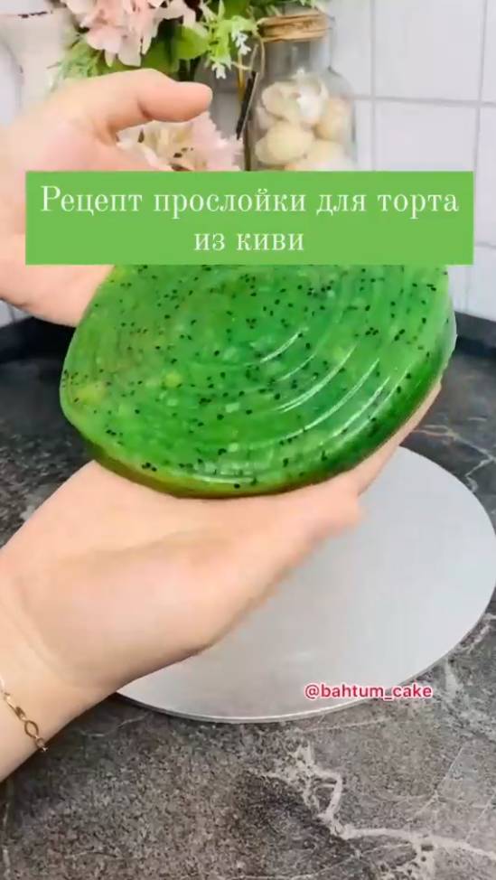 Прослойка в торт из киви