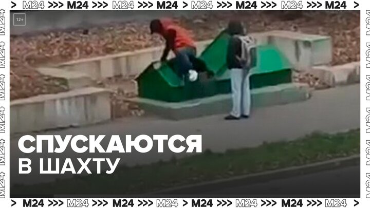 Москвичка сняла на видео спускающихся в вентиляцию людей - Москва 24