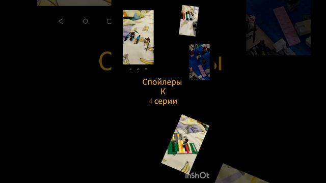 Спойлеры 4 серии lego