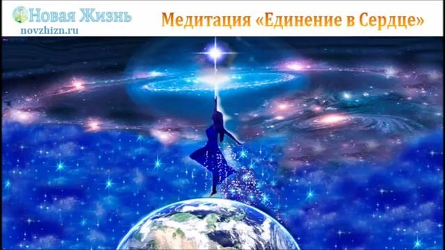 Медитация "Единение в Сердце"